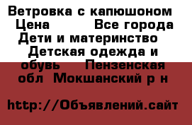  Ветровка с капюшоном › Цена ­ 600 - Все города Дети и материнство » Детская одежда и обувь   . Пензенская обл.,Мокшанский р-н